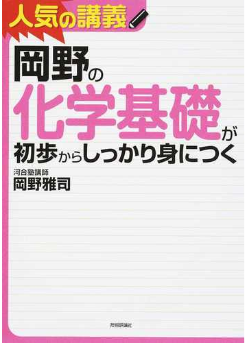 岡野の化学基礎が初歩からしっかり身につく 大学入試の通販 岡野雅司 紙の本 Honto本の通販ストア