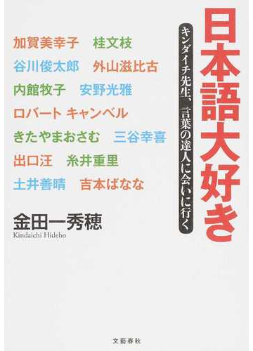 日本語大好き キンダイチ先生 言葉の達人に会いに行くの通販 金田一秀穂 紙の本 Honto本の通販ストア