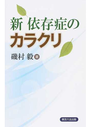 新依存症のカラクリの通販 磯村 毅 紙の本 Honto本の通販ストア