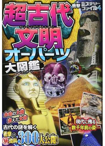 超古代文明 オーパーツ大図鑑の通販 古代ミステリー研究会 紙の本 Honto本の通販ストア