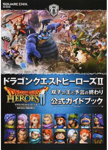 ドラゴンクエストヒーローズ 双子の王と予言の終わり公式ガイドブックの通販 スクウェア エニックス Se Mook 紙の本 Honto本の通販ストア