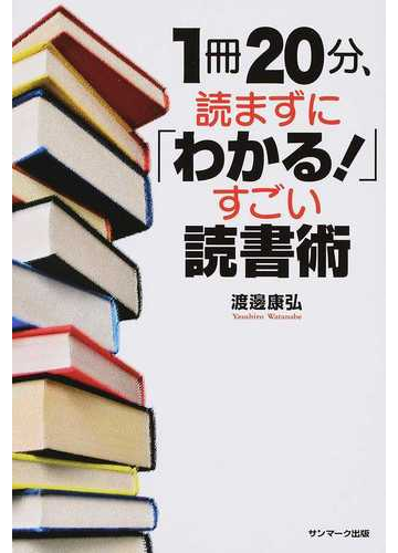 １冊２０分 読まずに わかる すごい読書術の通販 渡邊 康弘 紙の本 Honto本の通販ストア