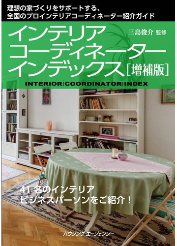 インテリアコーディネーター インデックス 増補版の通販 三島俊介 紙の本 Honto本の通販ストア