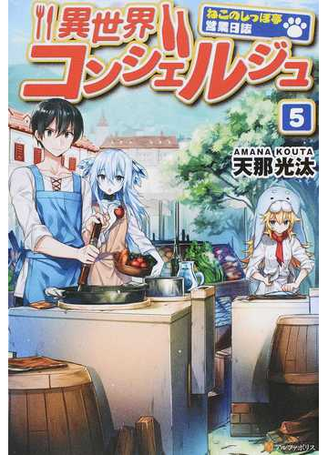 異世界コンシェルジュ ねこのしっぽ亭営業日誌 ５の通販 天那光汰 紙の本 Honto本の通販ストア