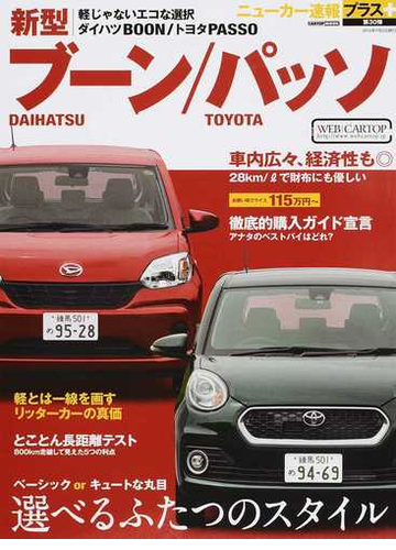 新型ブーン パッソ 軽じゃないエコな選択の通販 Cartopmook 紙の本 Honto本の通販ストア