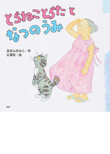 とらねことらたとなつのうみの通販 あまんきみこ 広瀬弦 紙の本 Honto本の通販ストア