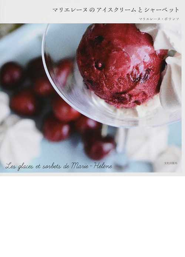 マリエレーヌのアイスクリームとシャーベットの通販 マリエレーヌ ポワンソ 紙の本 Honto本の通販ストア
