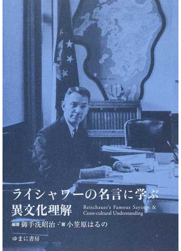 ライシャワーの名言に学ぶ異文化理解の通販 御手洗 昭治 小笠原 はるの 紙の本 Honto本の通販ストア