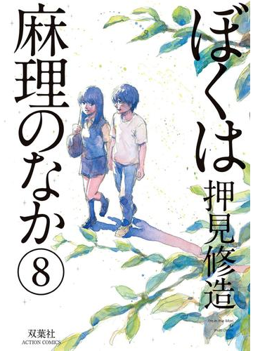 ぼくは麻理のなか 8 漫画 の電子書籍 無料 試し読みも Honto電子書籍ストア