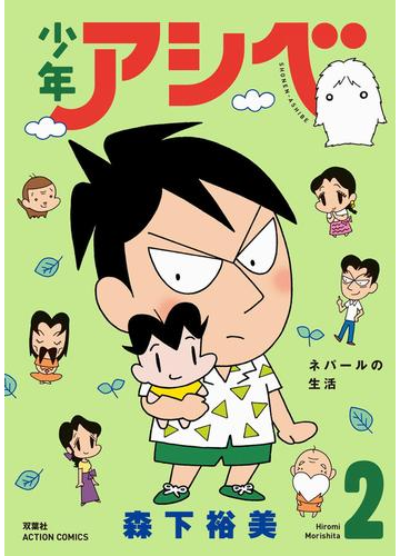 少年アシベ 2 漫画 の電子書籍 無料 試し読みも Honto電子書籍ストア