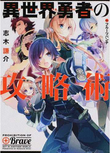 異世界勇者の攻略術の通販 志木謙介 フルーツパンチ Hj文庫 紙の本 Honto本の通販ストア