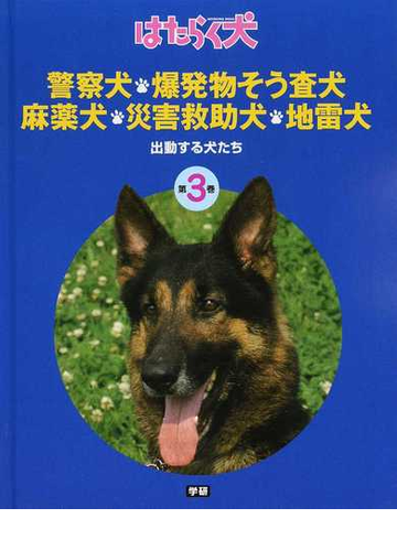 はたらく犬 第3巻 警察犬 爆発物そう査犬 麻薬犬 災害救助犬 地雷犬の通販 日本補助犬協会 紙の本 Honto本の通販ストア はたらく犬 第3巻 警察犬 爆発物そう査犬 麻薬犬 災害救助犬 地雷犬の通販 日本補助犬協会 紙の本 Honto本の通販ストア