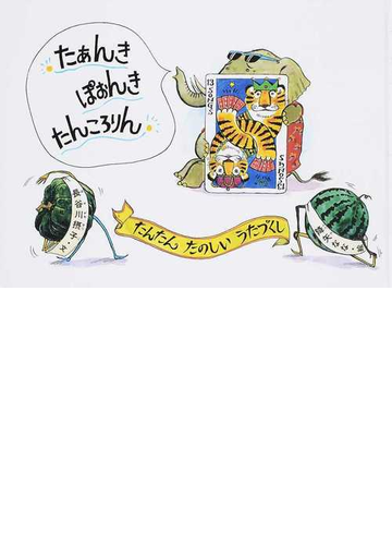 たあんきぽおんきたんころりん たんたんたのしいうたづくしの通販 長谷川 摂子 降矢 なな 紙の本 Honto本の通販ストア