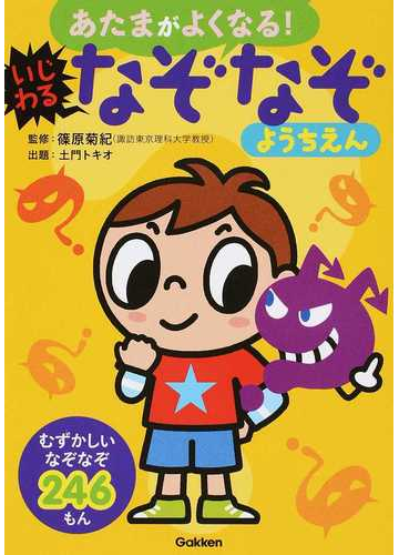 あたまがよくなる いじわるなぞなぞようちえん なぞなぞ２４６もんの通販 篠原 菊紀 土門 トキオ 紙の本 Honto本の通販ストア