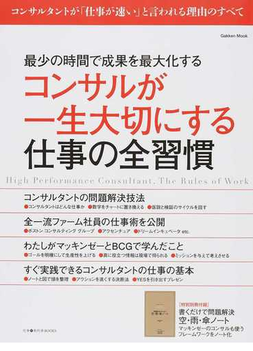 コンサルが一生大切にする仕事の全習慣 最少の時間で成果を最大化するの通販 仕事の教科書編集部 学研mook 紙の本 Honto本の通販ストア
