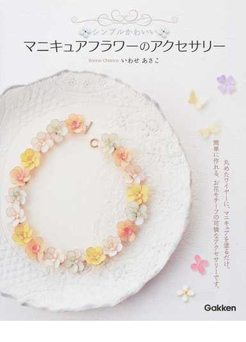 シンプルかわいいマニキュアフラワーのアクセサリーの通販 いわせ あさこ 紙の本 Honto本の通販ストア シンプルかわいいマニキュアフラワーのアクセサリーの通販 いわせ あさこ 紙の本 Honto本の通販ストア