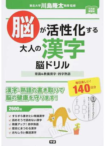 脳が活性化する大人の漢字脳ドリル 常識 教養漢字 四字熟語 毎日楽しい １４０日分の通販 川島隆太 紙の本 Honto本の通販ストア