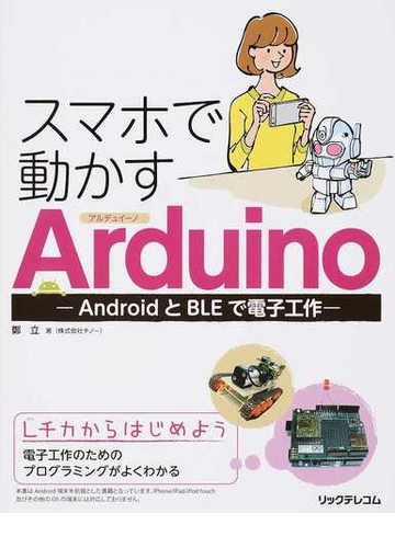 スマホで動かすａｒｄｕｉｎｏ ａｎｄｒｏｉｄとｂｌｅで電子工作の通販 鄭 立 紙の本 Honto本の通販ストア