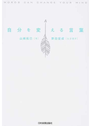 自分を変える言葉の通販 山崎 拓巳 野田 宜成 紙の本 Honto本の通販ストア
