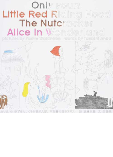ぬりえの赤ずきん くるみ割り人形 不思議の国のアリスの通販 渡邉 良重 安藤 隆 紙の本 Honto本の通販ストア