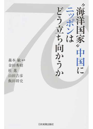 海洋国家 中国にニッポンはどう立ち向かうかの通販 森本敏 紙の本 Honto本の通販ストア