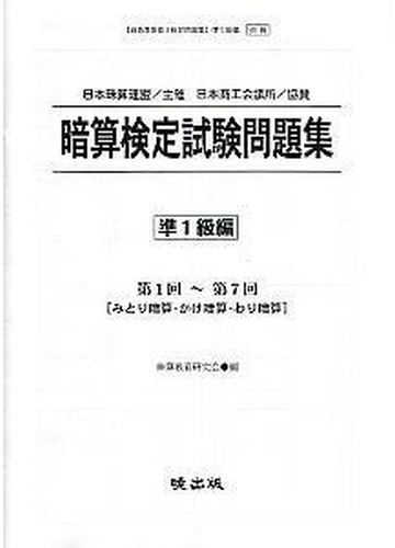 暗算検定試験問題集 準１級編の通販 珠算教育研究会 紙の本 Honto本の通販ストア