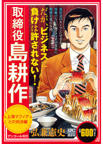 取締役 島耕作 上海マフィアとの対決編 アンコール刊行 講談社プラチナコミックス の通販 弘兼 憲史 コミック Honto本の通販ストア