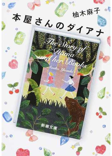 本屋さんのダイアナの通販 柚木麻子 新潮文庫 紙の本 Honto本の通販ストア