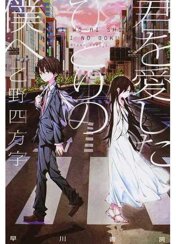 君を愛したひとりの僕への通販 乙野四方字 ハヤカワ文庫 Ja 紙の本 Honto本の通販ストア