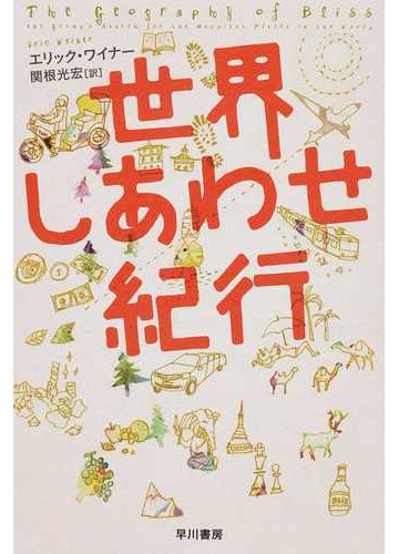 世界しあわせ紀行の通販 エリック ワイナー 関根 光宏 ハヤカワ文庫 Nf 紙の本 Honto本の通販ストア