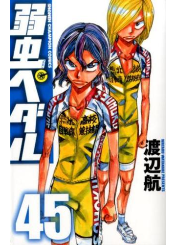 弱虫ペダル ４５ 少年チャンピオン コミックス の通販 渡辺航 少年チャンピオン コミックス コミック Honto本の通販ストア