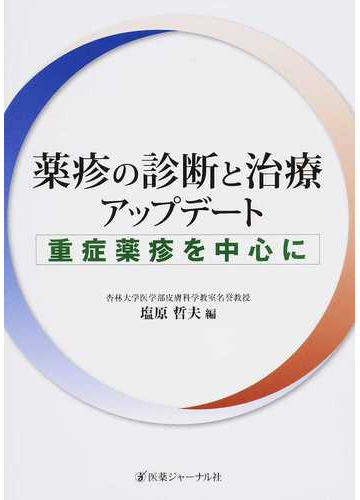 薬疹の診断と治療アップデート 重症薬疹を中心に