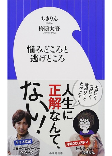 悩みどころと逃げどころの通販 ちきりん 梅原大吾 小学館新書 紙の本 Honto本の通販ストア