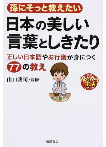 孫にそっと教えたい日本の美しい言葉としきたり 正しい日本語やお行儀が身につく７７の教えの通販 山口 謠司 紙の本 Honto本の通販ストア