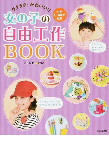 ラクラク かわいい 女の子の自由工作ｂｏｏｋ 小学１ ６年生対応の通販 いしかわ まりこ 紙の本 Honto本の通販ストア