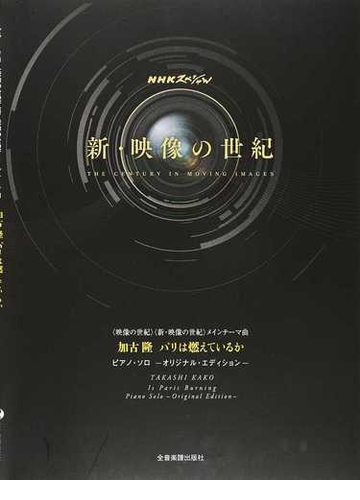 加古隆パリは燃えているか ピアノ ソロ オリジナル エディション 映像の世紀 新 映像の世紀 メインテーマ曲の通販 加古 隆 紙の本 Honto本の通販ストア
