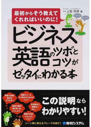 ビジネス英語のツボとコツがゼッタイにわかる本の通販 上田 怜奈 紙の本 Honto本の通販ストア