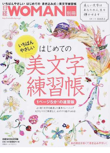 いちばんやさしいはじめての美文字練習帳 １ページ５分 の速習版の通販 青山 浩之 日経ｗｏｍａｎ 日経ホームマガジン 紙の本 Honto本 の通販ストア