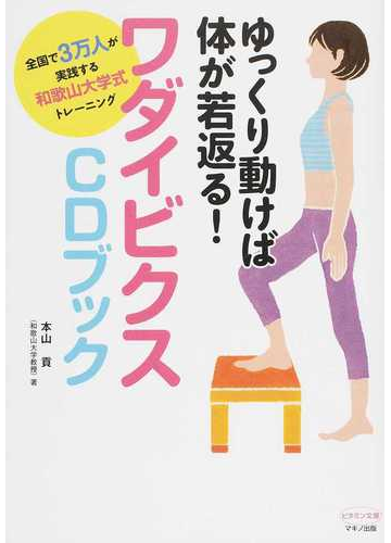 ゆっくり動けば体が若返る ワダイビクスｃｄブック 全国で３万人が実践する和歌山大学式トレーニングの通販 本山 貢 紙の本 Honto本の通販ストア