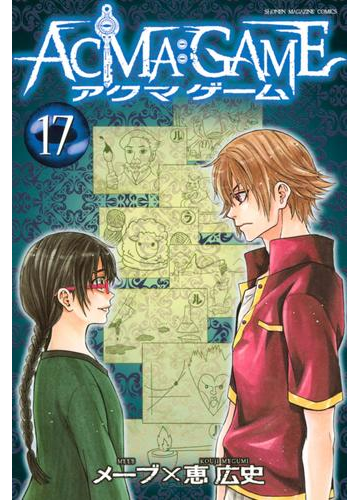 ａｃｍａ ｇａｍｅ 17 漫画 の電子書籍 無料 試し読みも Honto電子書籍ストア