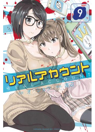 リアルアカウント 9 漫画 の電子書籍 無料 試し読みも Honto電子書籍ストア リアルアカウント 9 漫画 の電子書籍 無料 試し読みも Honto電子書籍ストア
