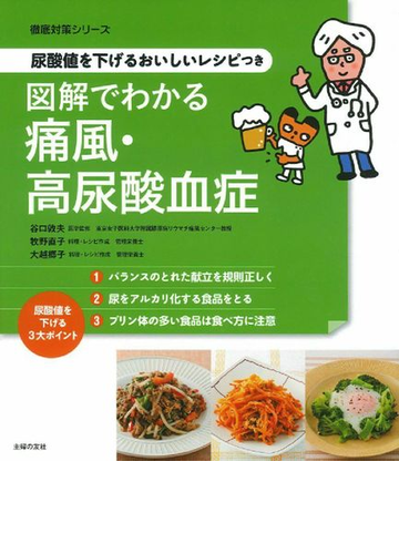 図解でわかる痛風 高尿酸血症 尿酸値を下げるおいしいレシピつきの通販 谷口敦夫 徹底対策シリーズ 紙の本 Honto本の通販ストア