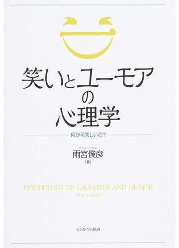 笑いとユーモアの心理学 何が可笑しいの の通販 雨宮 俊彦 紙の本 Honto本の通販ストア