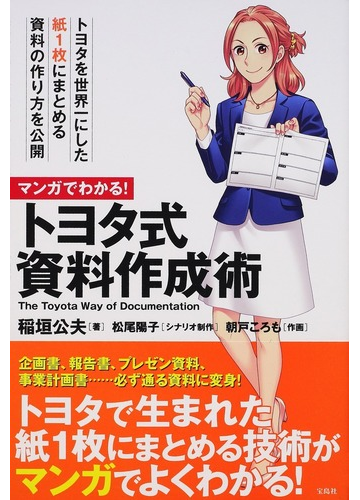 マンガでわかる トヨタ式資料作成術 トヨタを世界一にした紙１枚にまとめる資料の作り方を公開の通販 稲垣 公夫 松尾 陽子 紙の本 Honto本の通販ストア