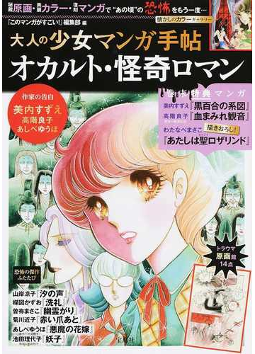 大人の少女マンガ手帖 オカルト 怪奇ロマンの通販 このマンガがすごい 編集部 コミック Honto本の通販ストア