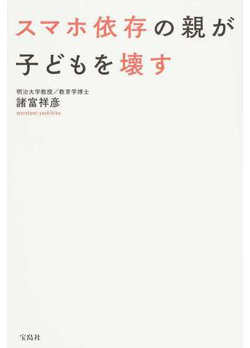 スマホ依存の親が子どもを壊すの通販 諸富 祥彦 紙の本 Honto本の通販ストア