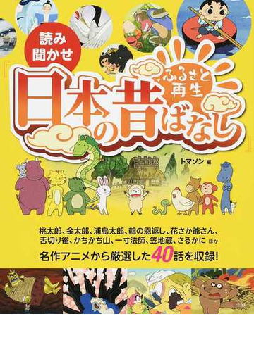 読み聞かせ ふるさと再生日本の昔ばなし の通販 トマソン 紙の本 Honto本の通販ストア