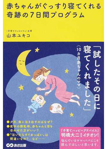 赤ちゃんがぐっすり寝てくれる奇跡の７日間プログラムの通販 山本 ユキコ 紙の本 Honto本の通販ストア