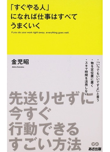 すぐやる人 になれば仕事はすべてうまくいく 先送りせずに今すぐ行動できるすごい方法の通販 金児昭 紙の本 Honto本の通販ストア