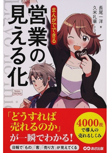 まんがでできる営業の見える化 ｂｕｓｉｎｅｓｓ ｃｏｍｉｃ ｓｅｒｉｅｓ の通販 長尾一洋 久米礼華 紙の本 Honto本の通販ストア